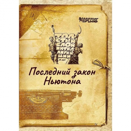 Русская современная проза, книга Последний закон Ньютона купить по низкой цене