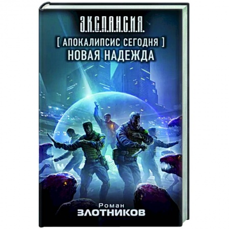 Боевая фантастика, книга Апокалипсис сегодня. Новая надежда купить по низкой цене