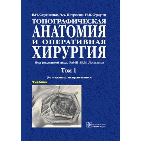 Медицина. Фармакология, книга Топографическая анатомия и оперативная хирургия. Учебник в 2-х томах. Том 1 купить по низкой цене