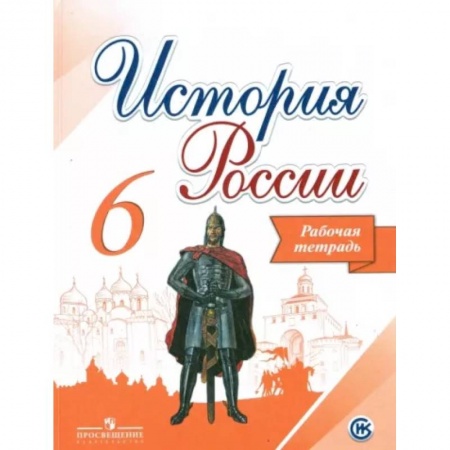 История, книга История России. 6 класс. Рабочая тетрадь купить по низкой цене