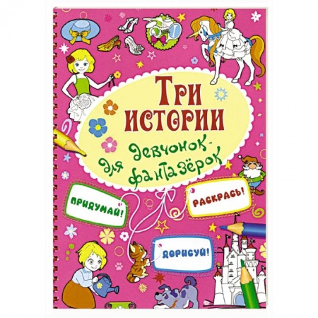 Книги, книга Три истории для девчонок-фантазерок купить по низкой цене