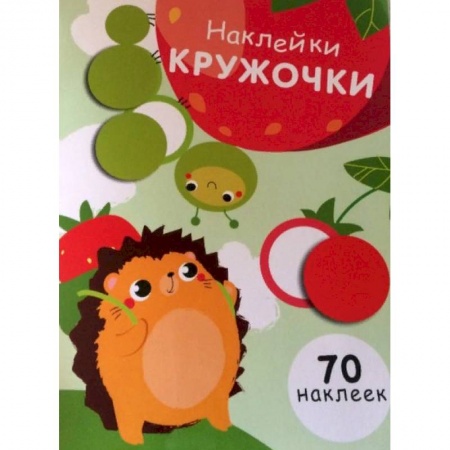 Книжки с наклейками, книга Наклейки-кружочки. Выпуск 4 купить по низкой цене