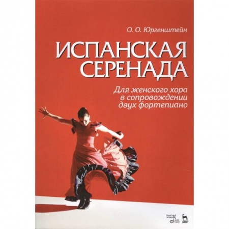 Музыкальная школа, книга Испанская серенада. Для женского хора в сопровождении двух фортепиано купить по низкой цене