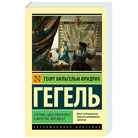 Зарубежные философы, книга Эстетика. Идея прекрасного в искусстве, или идеал купить по низкой цене