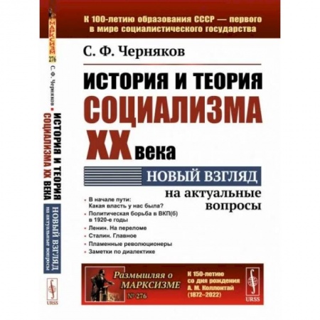 Социальная философия, книга История и теория социализма XX века. Новый взгляд на актуальные вопросы купить по низкой цене