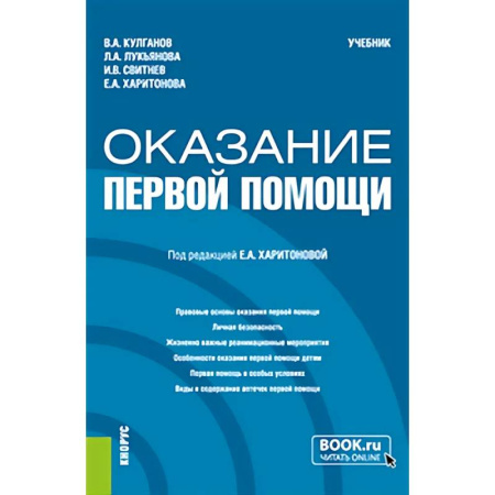 Первая медицинская помощь. Неотложная терапия, книга Оказание первой помощи: Учебник купить по низкой цене