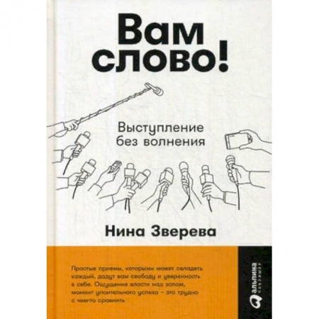Риторика. Ораторское искусство, книга Вам слово! Выступление без волнения купить по низкой цене