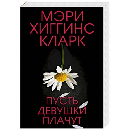 Зарубежный детектив, книга Пусть девушки плачут купить по низкой цене