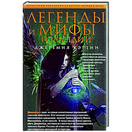 Книги, книга Легенды и мифы Ирландии купить по низкой цене