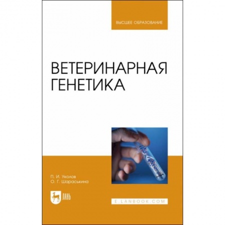 Ветеринария, книга Ветеринарная генетика. Учебник для вузов купить по низкой цене