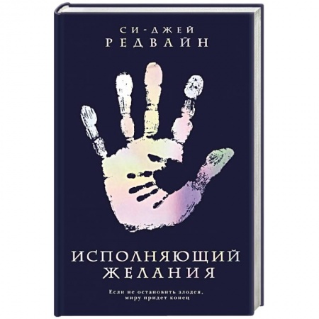 Зарубежное фэнтези, книга Исполняющий Желания купить по низкой цене