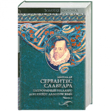 Книги, книга Хитроумный идальго Дон Кихот Ламанчский. В 2 т. Т. 2 купить по низкой цене