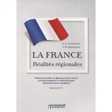 Учебники, самоучители, пособия, книга La France. Realites regionales. Уровень В2-C1 купить по низкой цене