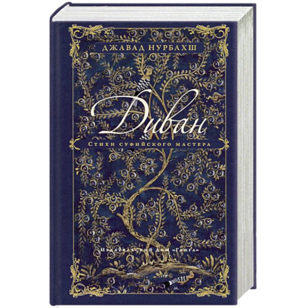 Зарубежная поэзия, книга Диван. Стихи суфийского мастера купить по низкой цене