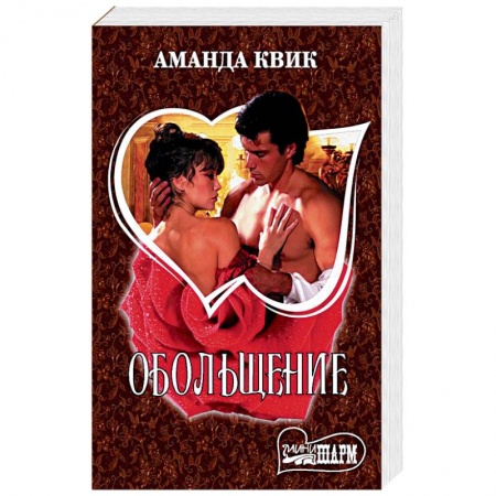 Исторический любовный роман, книга Обольщение купить по низкой цене