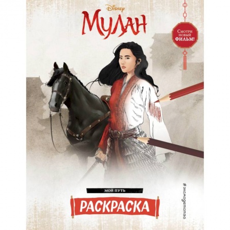 Раскраски, книга Мой путь купить по низкой цене