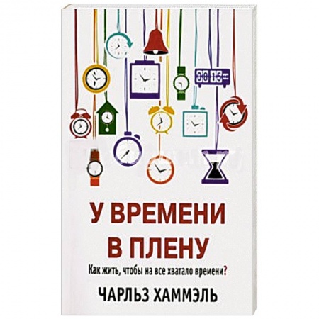 Книги, книга У времени в плену купить по низкой цене