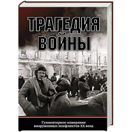 Вторая мировая война (1939-1945), книга Трагедия войны. Гуманитарное измерение вооруженных конфликтов XX века купить по низкой цене