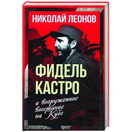 Другие страны Америки, Австралии и Океании, книга Фидель Кастро и вооруженное восстание на Кубе купить по низкой цене
