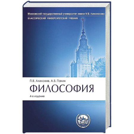 Основы философии. Общие работы, книга Философия: Учебник. 4-е издание, перераб. и доп. купить по низкой цене