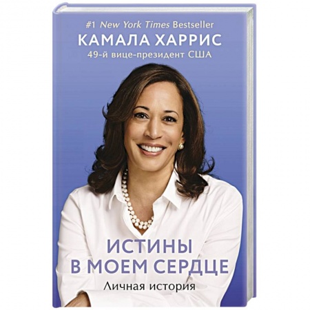 Мемуары, биографии исторических личностей, книга Истины в моем сердце. Личная история купить по низкой цене