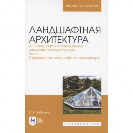Ландшафтный дизайн сада, книга Ландшафтная архитектура. Часть 1.Современная ландшафтная архитектура купить по низкой цене