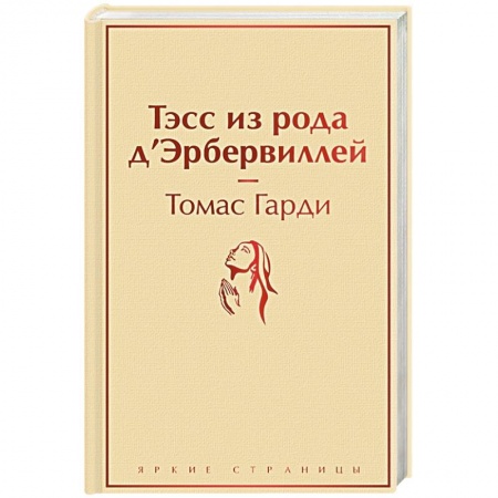 Зарубежная классика, книга Тэсс из рода д'Эрбервиллей купить по низкой цене
