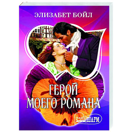 Зарубежный любовный роман, книга Герой моего романа купить по низкой цене