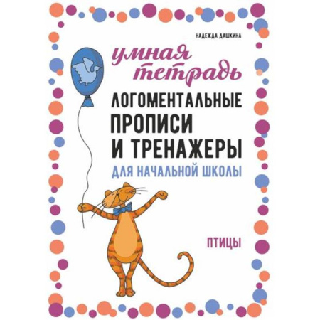 Русский язык. Правила и упражнения, книга Логоментальные прописи и тренажеры для начальной школы. Птицы: 2-4 класс купить по низкой цене