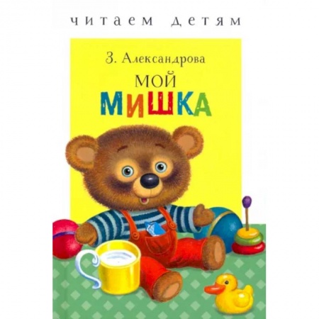 Отечественная литература для детей, книга Мой мишка купить по низкой цене