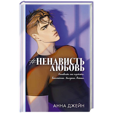 Отечественный любовный роман, книга #Ненависть Любовь купить по низкой цене
