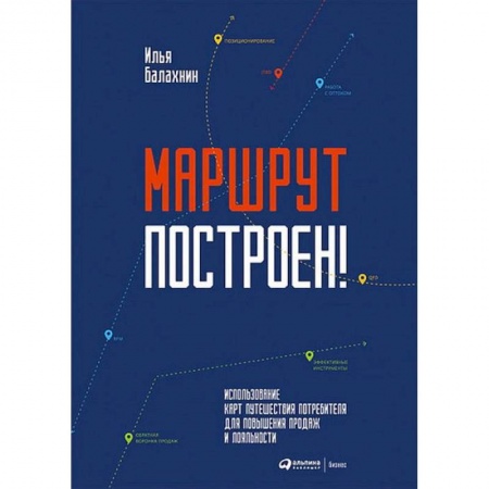 Экономика. Управление. Бизнес, книга Маршрут построен! Применение карт путешествия потребителя для повышения продаж и лояльности купить по низкой цене