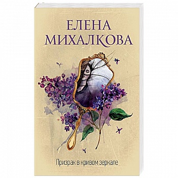 Призрак в кривом зеркале