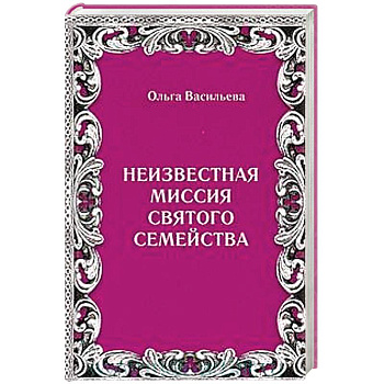 Неизвестная миссия Святого семейства