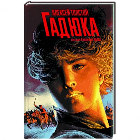 Русская классика, книга Гадюка. Любовь купить по низкой цене