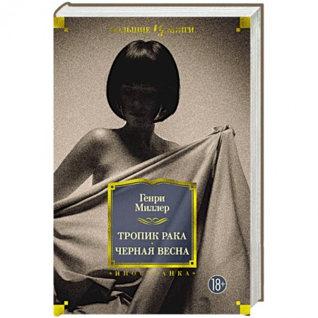 Зарубежная поэзия, книга Тропик Рака.Черная весна купить по низкой цене