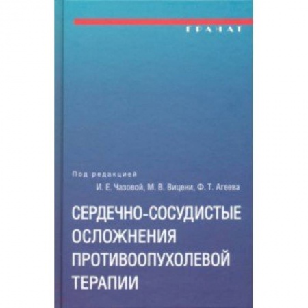 Кардиология, книга Сердечно-сосудистые осложнения противоопухолевой терапии купить по низкой цене