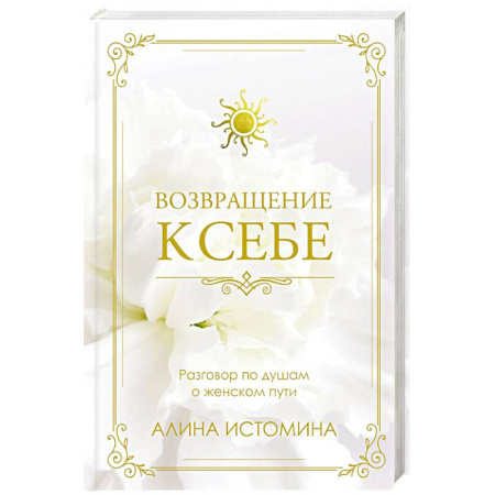 Психология отношений, книга Возвращение к себе. Разговор по душам о женском пути купить по низкой цене