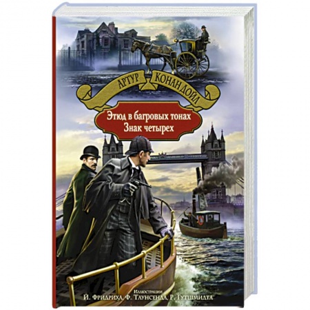 Классика зарубежного детектива, книга Этюд в багровых тонах. Знак четырех купить по низкой цене