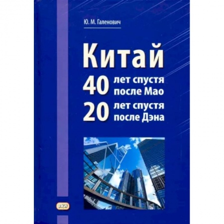 Китай, книга Китай: 40 лет спустя после Мао, 20 лет спустя после Дэна купить по низкой цене