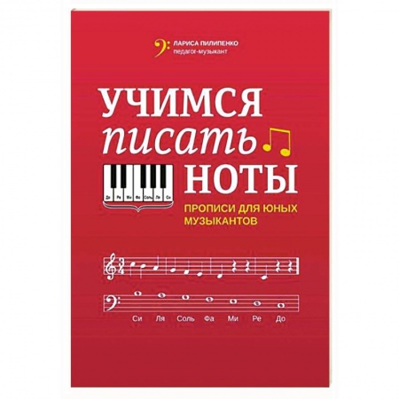Песенники, ноты, книга Учимся писать ноты: прописи для юных музыкантов купить по низкой цене