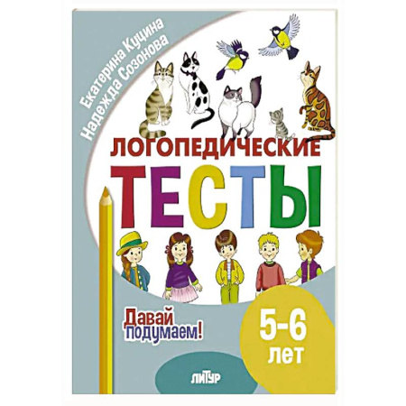 Упражнения по развитию и коррекции речи, книга Логопедические тесты. 5-6 лет купить по низкой цене