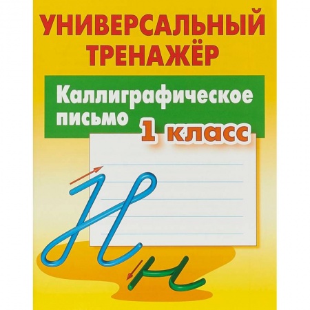 Русский язык, книга Каллиграфическое письмо. 1 класс. Универсальный тренажер купить по низкой цене