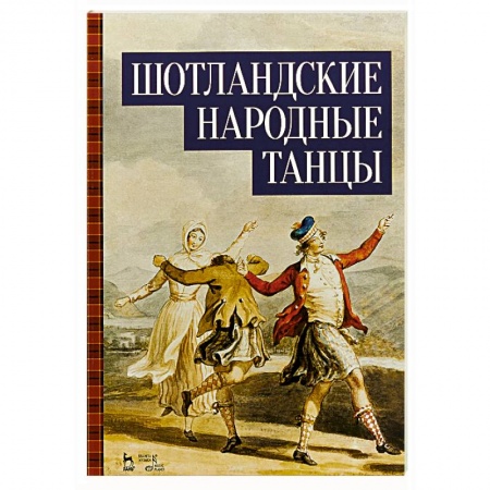 Другие нотные издания, книга Шотландские народные танцы. Ноты купить по низкой цене