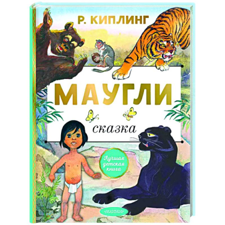 Сказки зарубежных писателей, книга Маугли купить по низкой цене