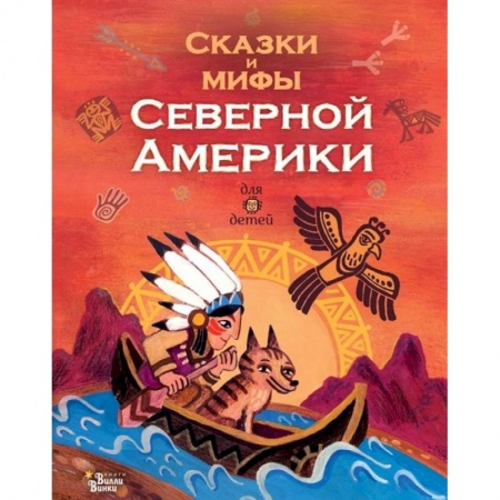 Познавательная литература, книга Сказки и мифы Северной Америки купить по низкой цене