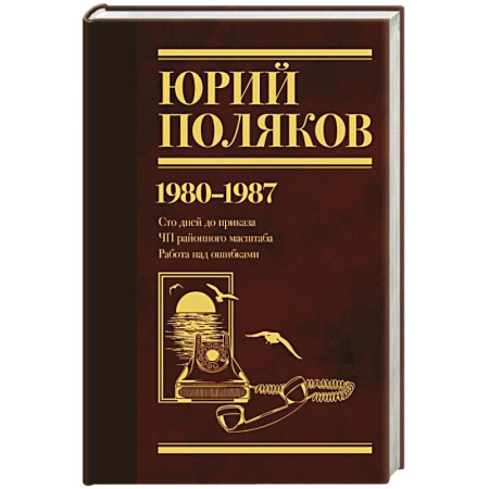 Русская современная проза, книга Собрание сочинений. Том 1. 1980-1987 купить по низкой цене