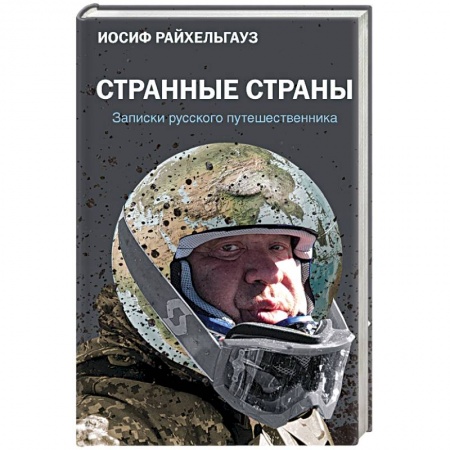 Эссе, письма, очерки, книга Странные страны. Записки русского путешественника купить по низкой цене