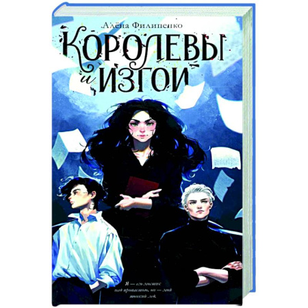 Русская современная проза, книга Королевы и изгои купить по низкой цене