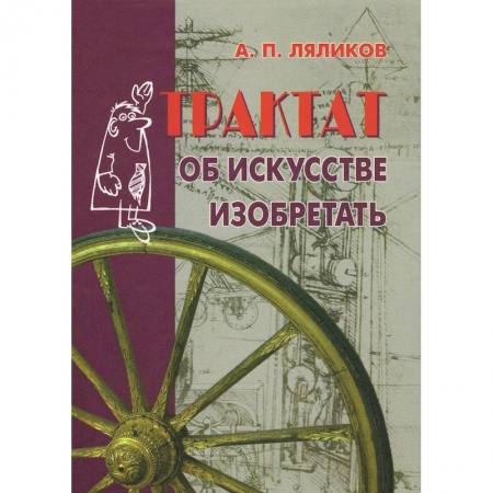 Книги, книга Трактат об искусстве изобретать купить по низкой цене